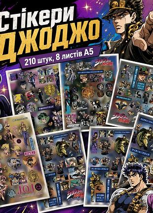 Стикеры джоджо 210 шт, 8 листов а5 10,5х15 см, jojo
