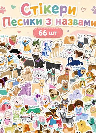 Стикеры собачки с названиями 66 шт, dog breed stickers