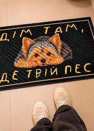 Килимок придверний з принтом дім там, де твій пес