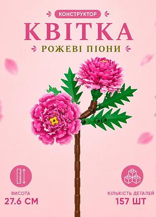 Конструктор цветок розовые пионы 157 деталей 27,6 см