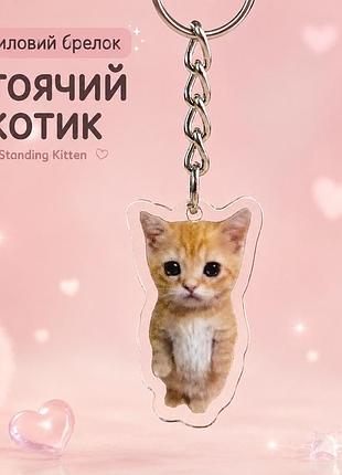 Акриловий брелок рудий стоячий котик standing cat 3,5х2 см