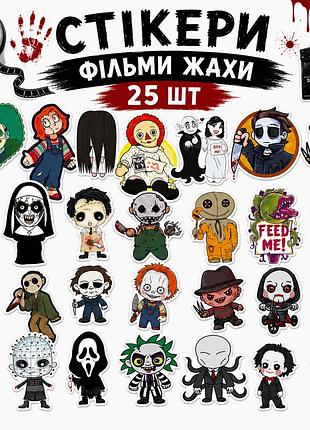 Стікери фільми жахів 25 шт, horror movie stickers