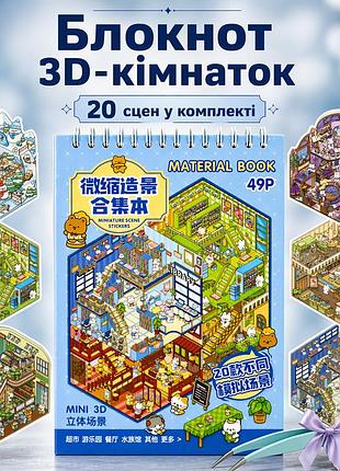 Блокнот 3d комнатки 20 шт diy, альбом наклеек румбокс, 3d стикеры комната 03