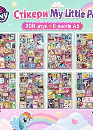 Стикеры my little pony 200 шт, 8 листов а5 10,5х15 см