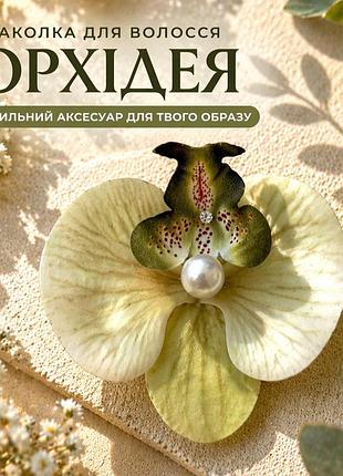 Заколка для волос орхидея светло-зеленая 9 см, заколка крокодил, аксессуар для волос