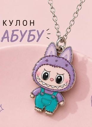 Кулон лабубу фиолетовый на цепочке, подвеска labubu