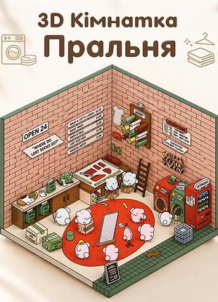 3d стрікери наклейки пральня, кімнатка з наклейок, 3d кімнатка, будинок з наклейок