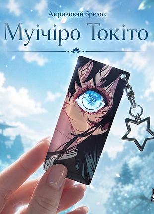 Акриловий брелок муїчіро токіто, аніме demon slayer 8х3,5 см