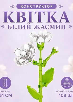 Конструктор цветок белый жасмин 108 деталей 31 см