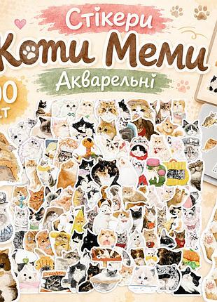 Стікери коти меми акварельні 100 шт, watercolor cat meme stickers