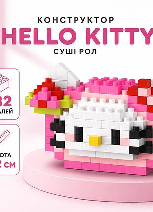 Конструктор суши ролл хеллоу китти, конструктор hello kitty в виде суши