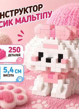 Конструктор песик мальтипу белый 250 деталей 5,4 см, домашний любимец собачка
