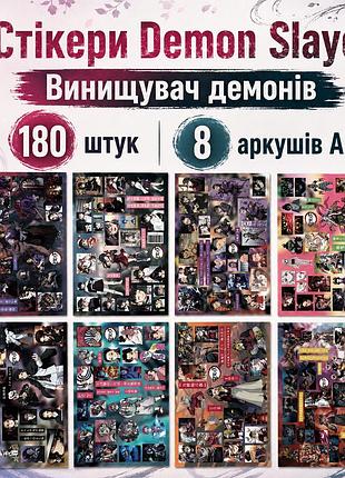 Стикеры клинок демонов 180 шт, 8 листов а5 10,5х15 см, demon slayer