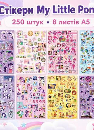 Стикеры my little pony 250 шт, 8 листов а5 10,5х15 см 02