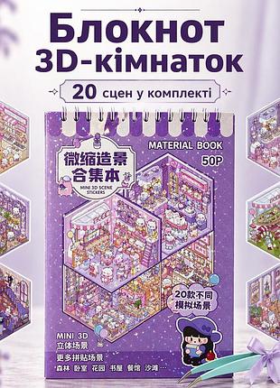 Блокнот 3d комнатки 20 шт diy, альбом наклеек румбокс, 3d стикеры комната 05