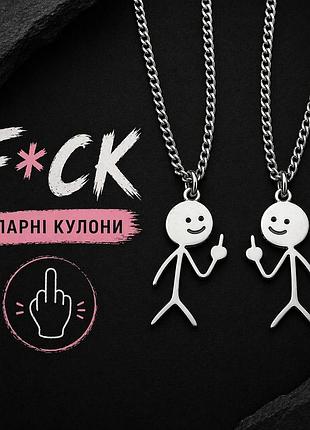 Парные кулоны f*ck человечки, 2 шт
