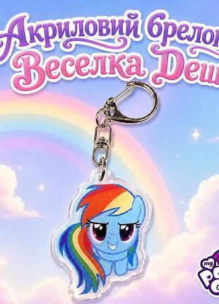 Акриловий брелок веселка деш, my little pony 4х3 см