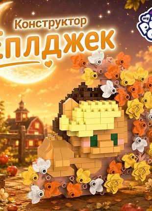 Конструктор эпплджек applejack оранжевый 300 деталей 10 см my little pony
