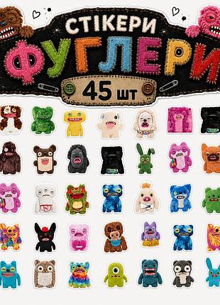 Стікери фуглери 45 шт, fugglers