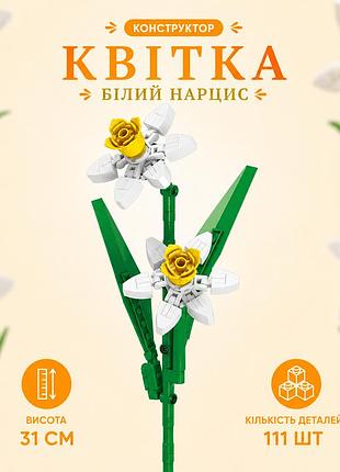 Конструктор цветок белый нарцисс 111 деталей 31 см