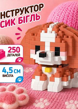Конструктор песик бигль оранжевый 250 деталей 4,5 см, домашний любимец собачка