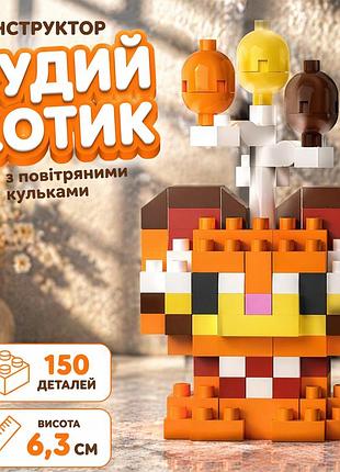 Конструктор котик рудий 150 деталей 6,3 см, кіт з повітряними кульками