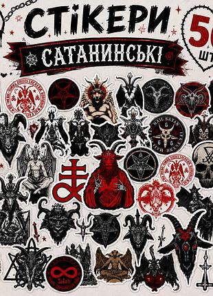 Стікери сатанинські 50 шт, satanic stickers