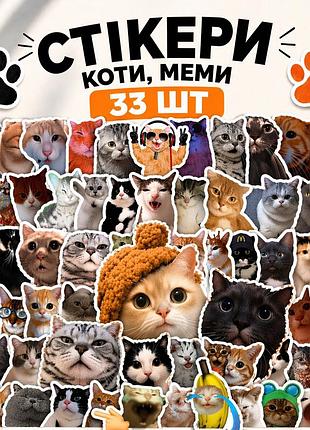 Стікери коти меми 33 шт, 3*4 см, стікерпак з котиками