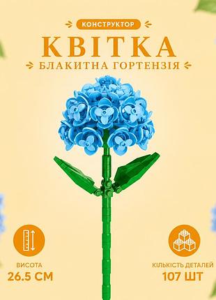 Конструктор цветок голубая гортензия 107 деталей 26,5 см
