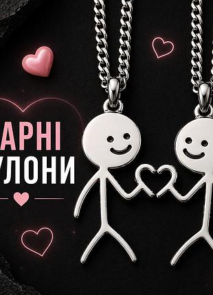 Парні кулони закохані чоловічки з сердечком, 2 шт