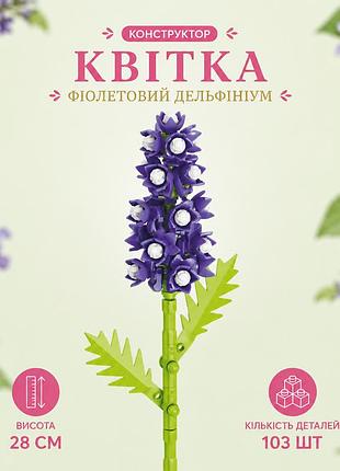 Конструктор квітка фіолетовий дельфініум 103 деталі 28 см