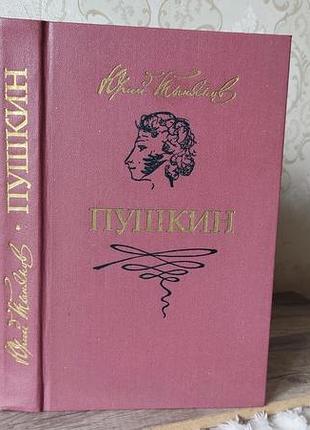 Юрий тынянов, пушкин, 1987г