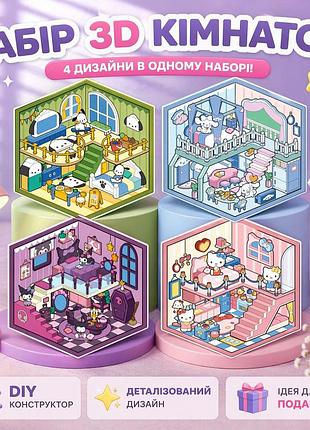 Набір румбоксів куромі хеллоу кітті почакко сінамарол kuromi hello kitty pochacco cinnamoroll 4 шт 3d кімнатки 01