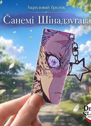 Акриловый брелок санеми шинадзугава, аниме demon slayer 8 см