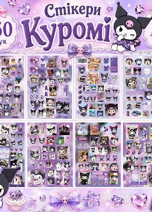 Стикеры куроми 250 шт, 8 листов а5 10,5х15 см, kuromi