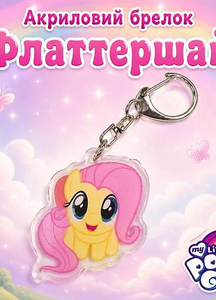 Акриловий брелок флаттершай, my little pony 4х3,5 см
