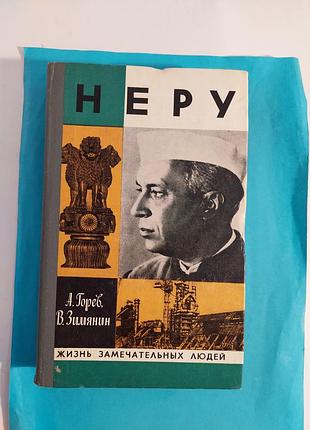Книга. ж.з.л. а.горев,в.зимянин.