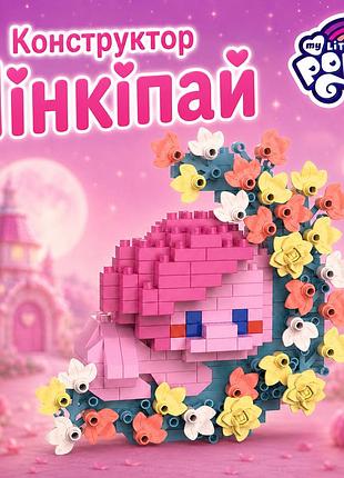 Конструктор пинкипай pinkie pie розовый 300 деталей 10 см my little pony