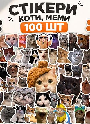 Стікери коти меми 100 шт, 3*4 см, стікерпак з котиками