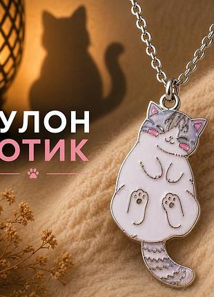 Кулон серый котик на цепочке, подвеска кот