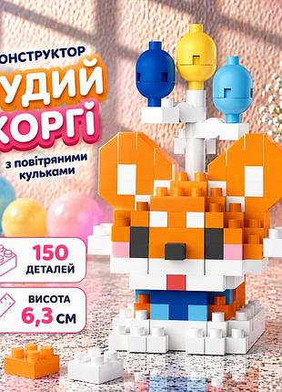 Конструктор песик коргі рудий 150 деталей 6,3 см, собачка з повітряними кульками