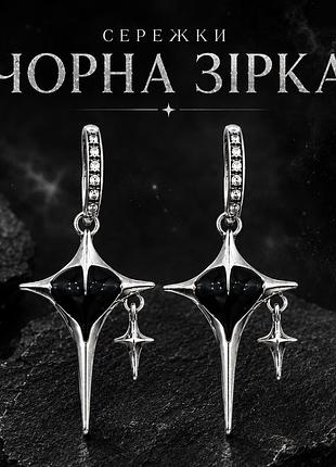 Сережки чорна зірка
