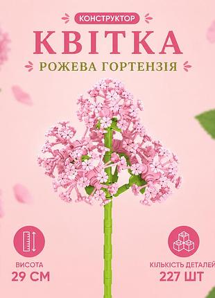 Конструктор цветок розовая гортензия 227 деталей 29 см