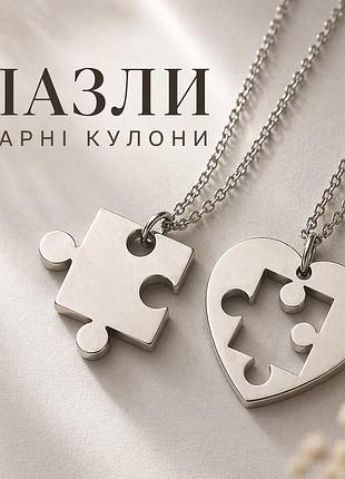 Парні кулони серце та пазл на ланцюжках