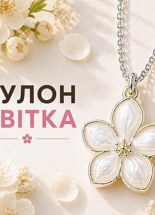 Кулон біла квітка