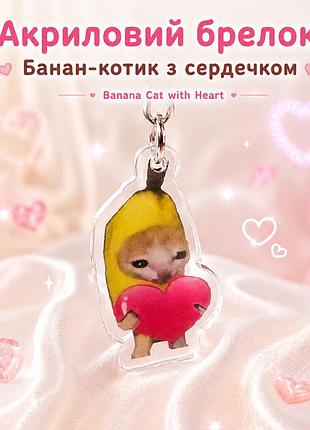 Акриловый брелок банан-котик с сердечком banana cat with heart 4х2 см
