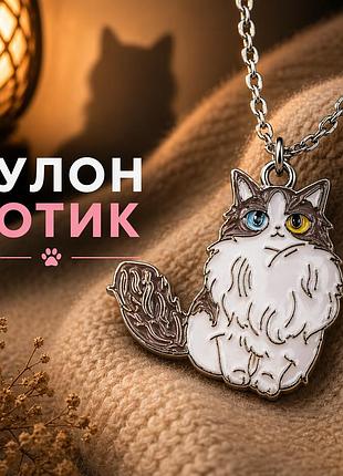 Кулон чорно-білий котик з різнокольоровими очима на ланцюжку