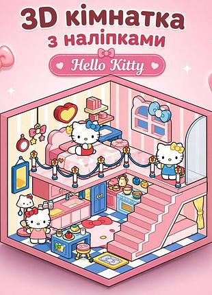 Набір наклейок стикерів, 3d- кімнатка, румбокс, будинок із наклейок hello kitty, стікери hello kitty