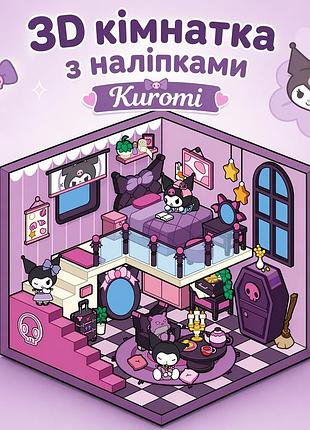 Набір наліпок стікерів, 3d кімнатка, румбокс, будинок з наліпок kuromi, куромі