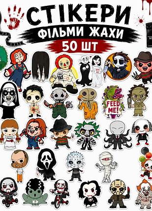Стікери фільми жахів 50 шт, horror movie stickers